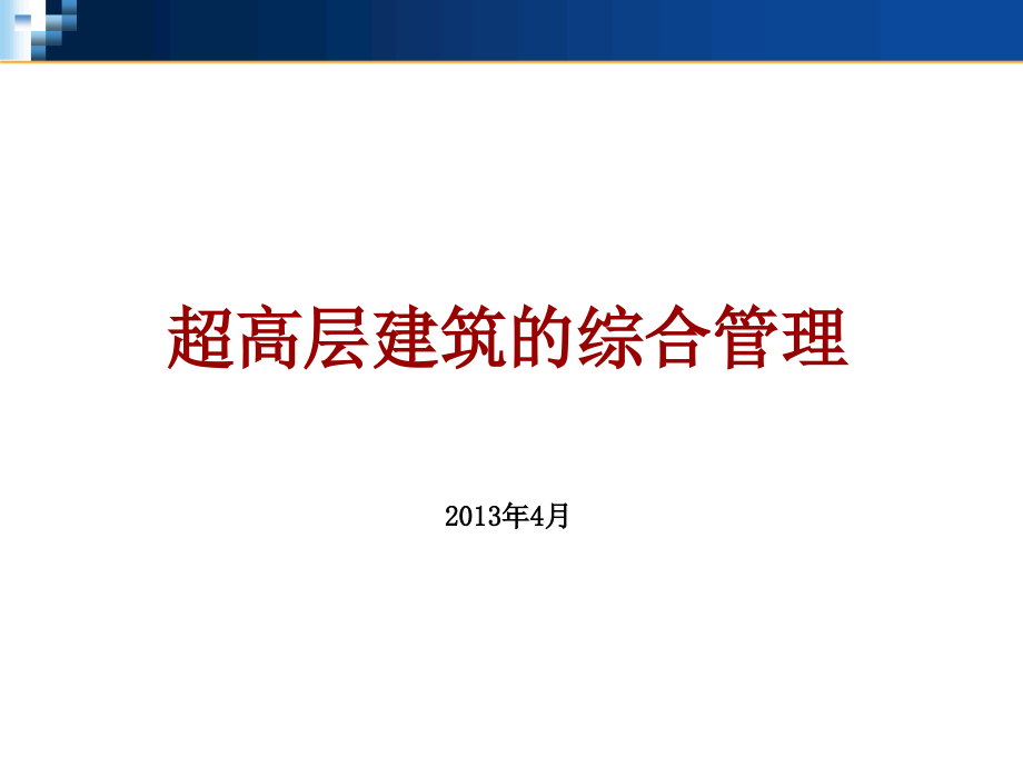 超高层建筑的综合管理学习课件_第1页