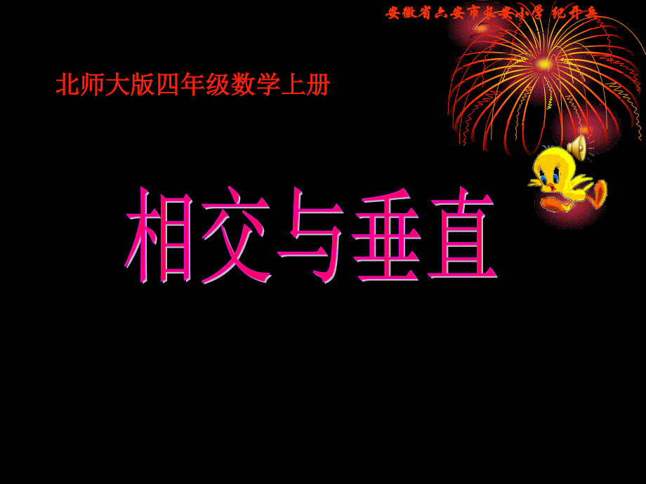 四年级数学上册《相交与垂直》ppt_第1页