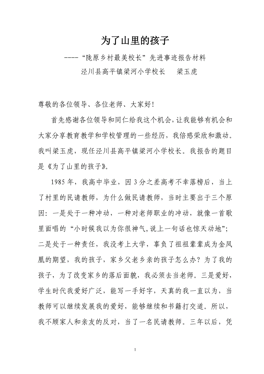 陇原乡村最美校长巡回报告(梁玉虎)_第1页