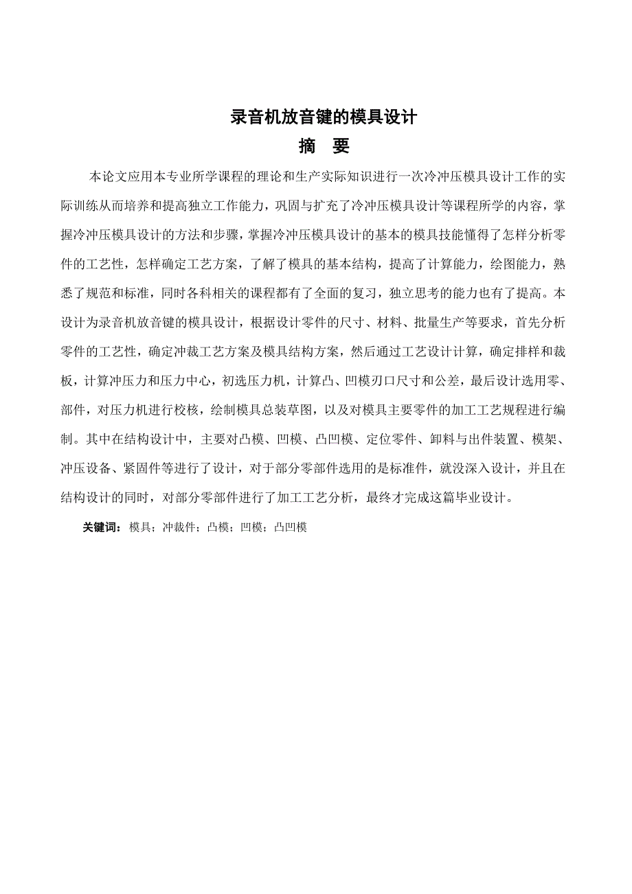 录音机放音键模具设计_第1页