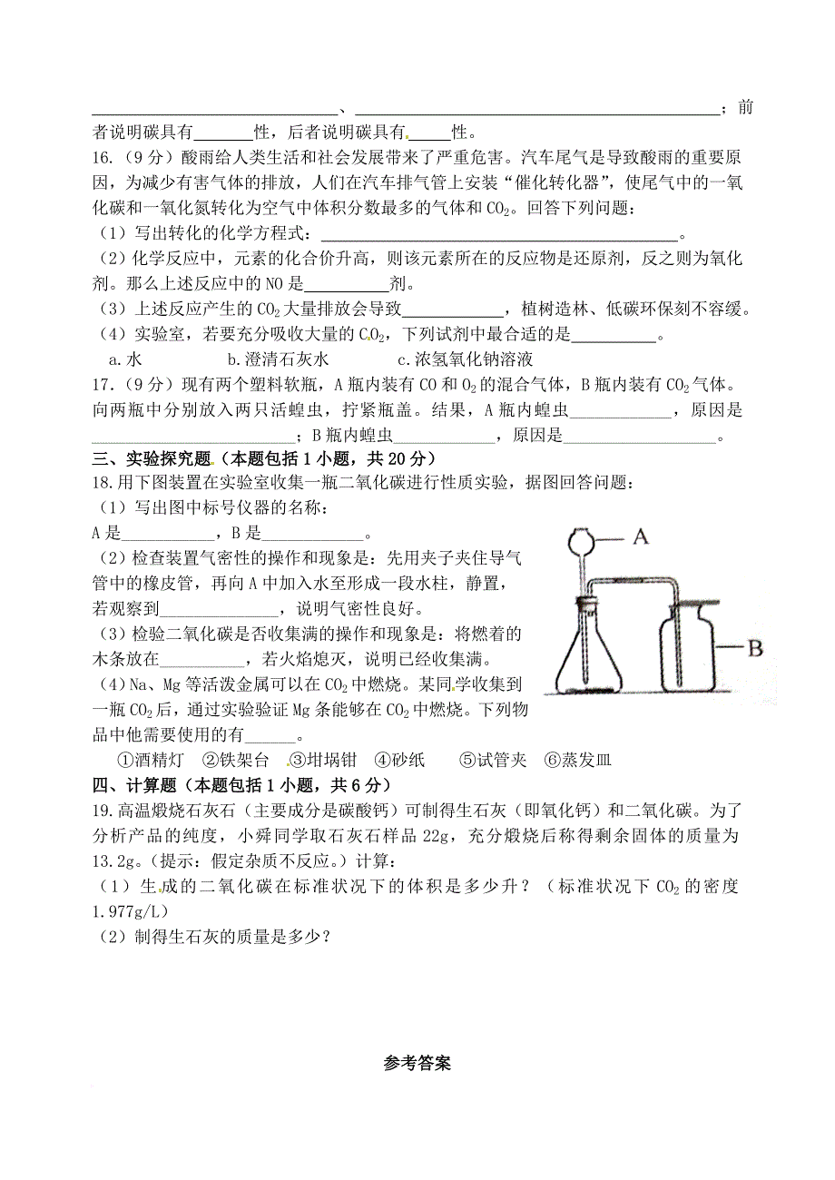 九年级化学上册 6_3 大自然中的二氧化碳同步检测题 （新版）鲁教版_第3页