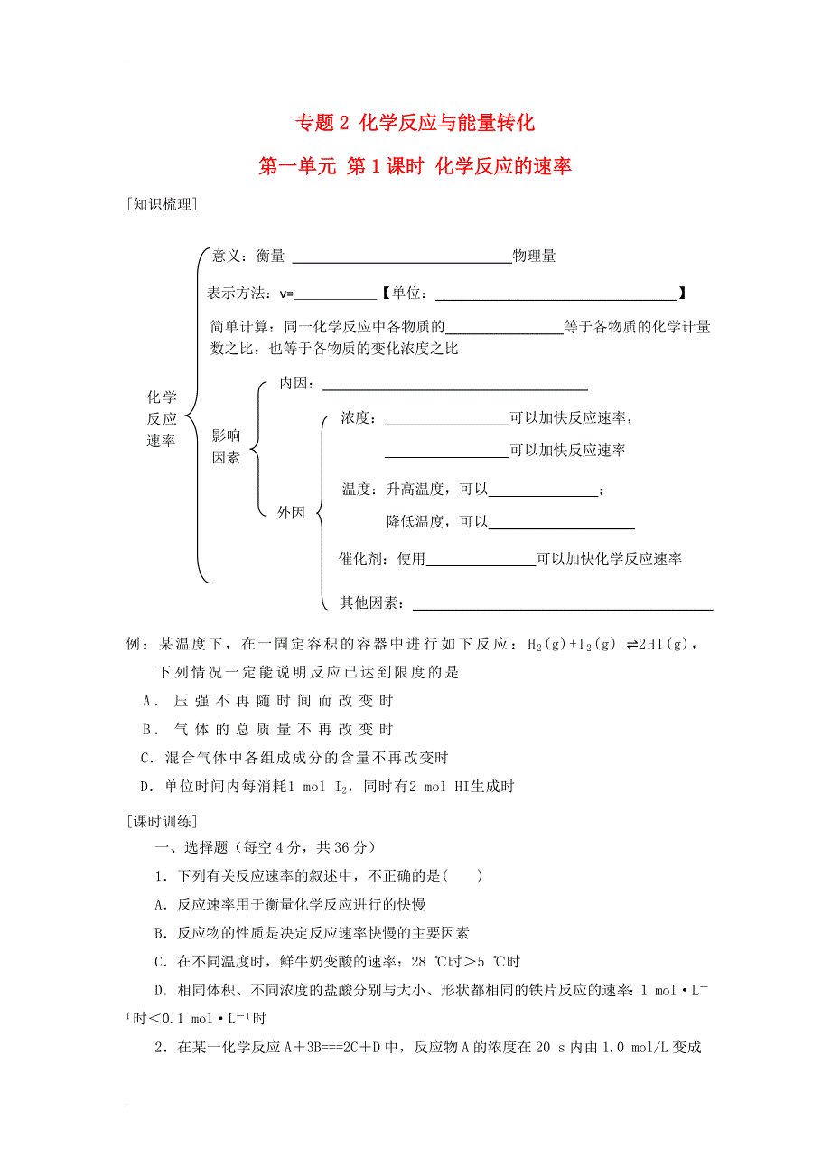 高中化学 专题2 化学反应与能量转化 第一单元 化学反应速率与反应限度 2_1_1 化学反应的速率导学案 苏教版必修21_第1页