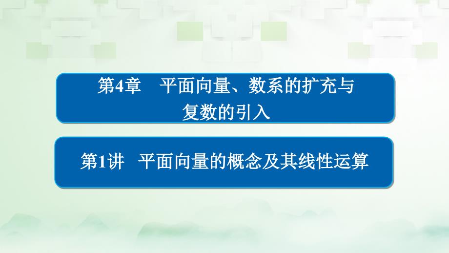 2018版高考数学一轮总复习第4章平面向量数系的扩充与复数的引入4_1平面向量的概念及其线性运算课件理_第1页