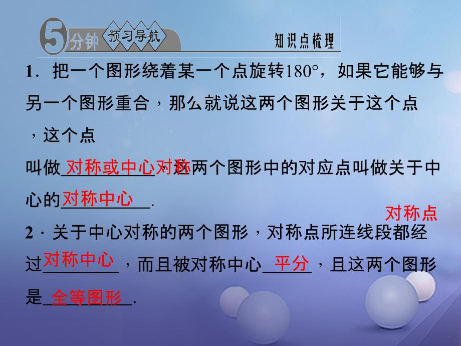 2017年秋九年级数学上册23_2_1中心对称习题课件新版新人教版1_第2页