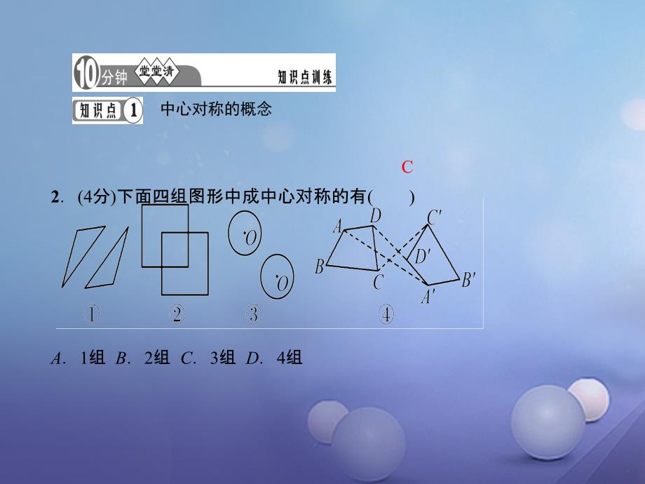 2017年秋九年级数学上册23_2_1中心对称习题课件新版新人教版1_第4页