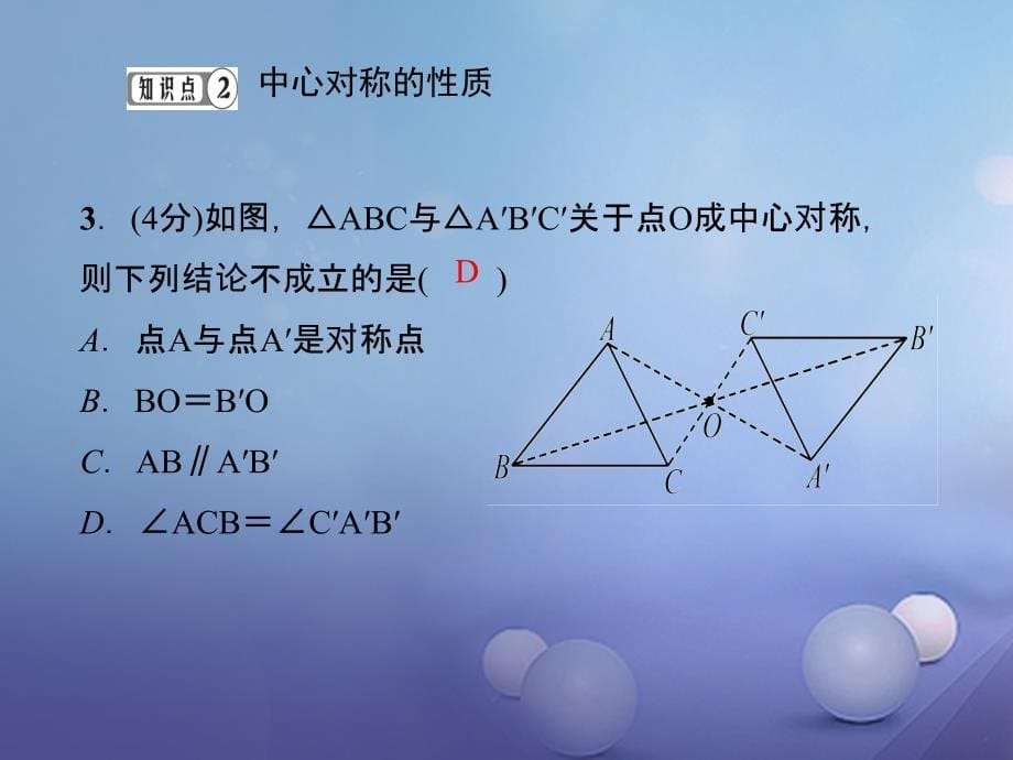 2017年秋九年级数学上册23_2_1中心对称习题课件新版新人教版1_第5页