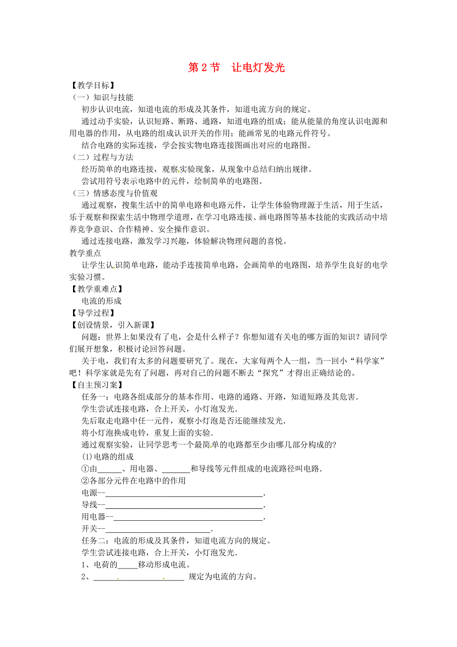 2017年秋九年级物理全册14_2让电灯发光学案无答案新版沪科版_第1页