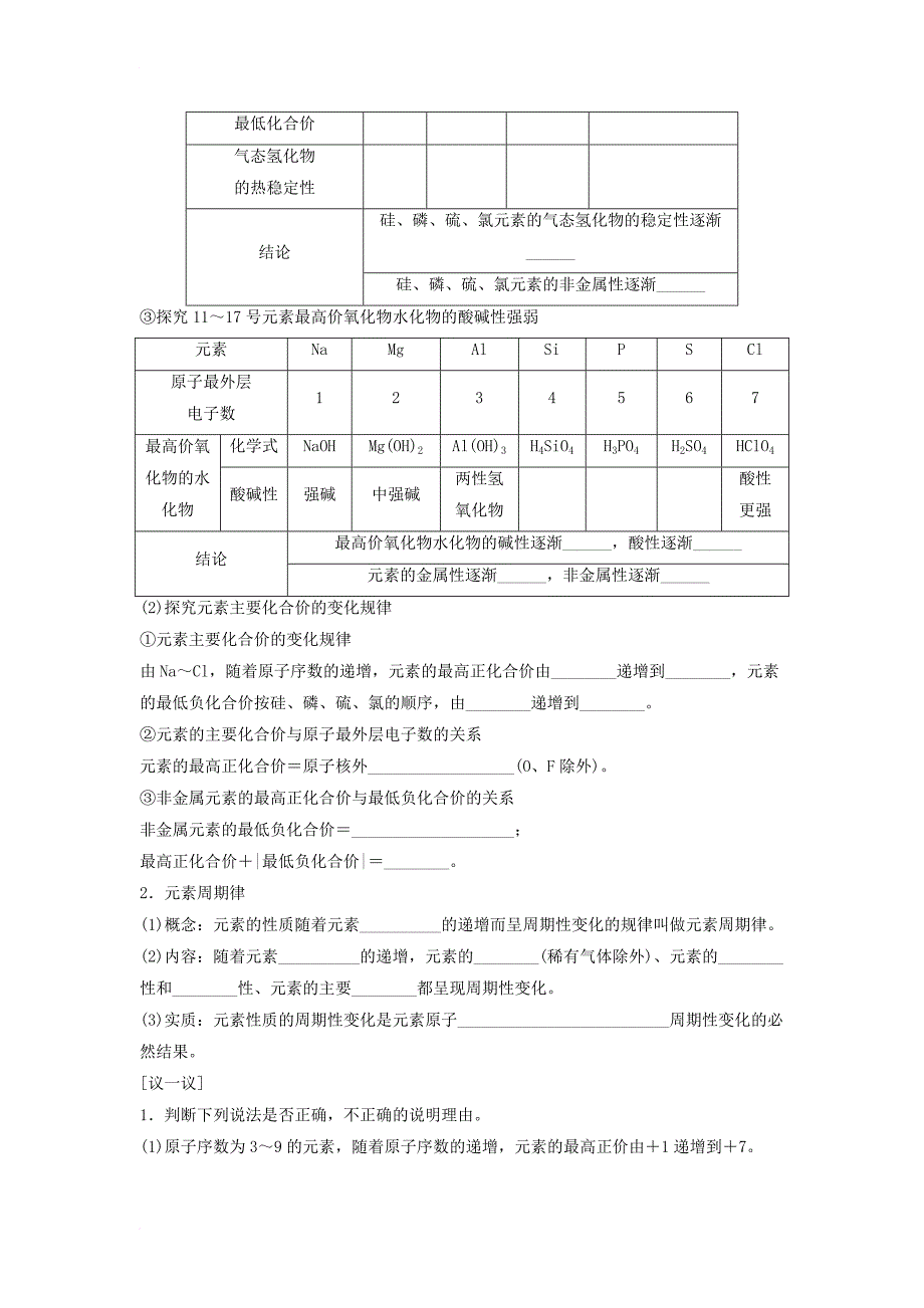 高中化学 专题1 微观结构与物质的多样性 第一单元 核外电子排布与周期律 1_1_2 元素周期律导学案 苏教版必修21_第3页