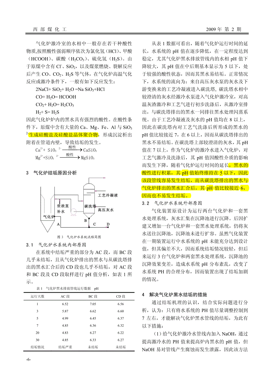 陕西渭化-气化炉黑水排放管线结垢分析与处理_第2页