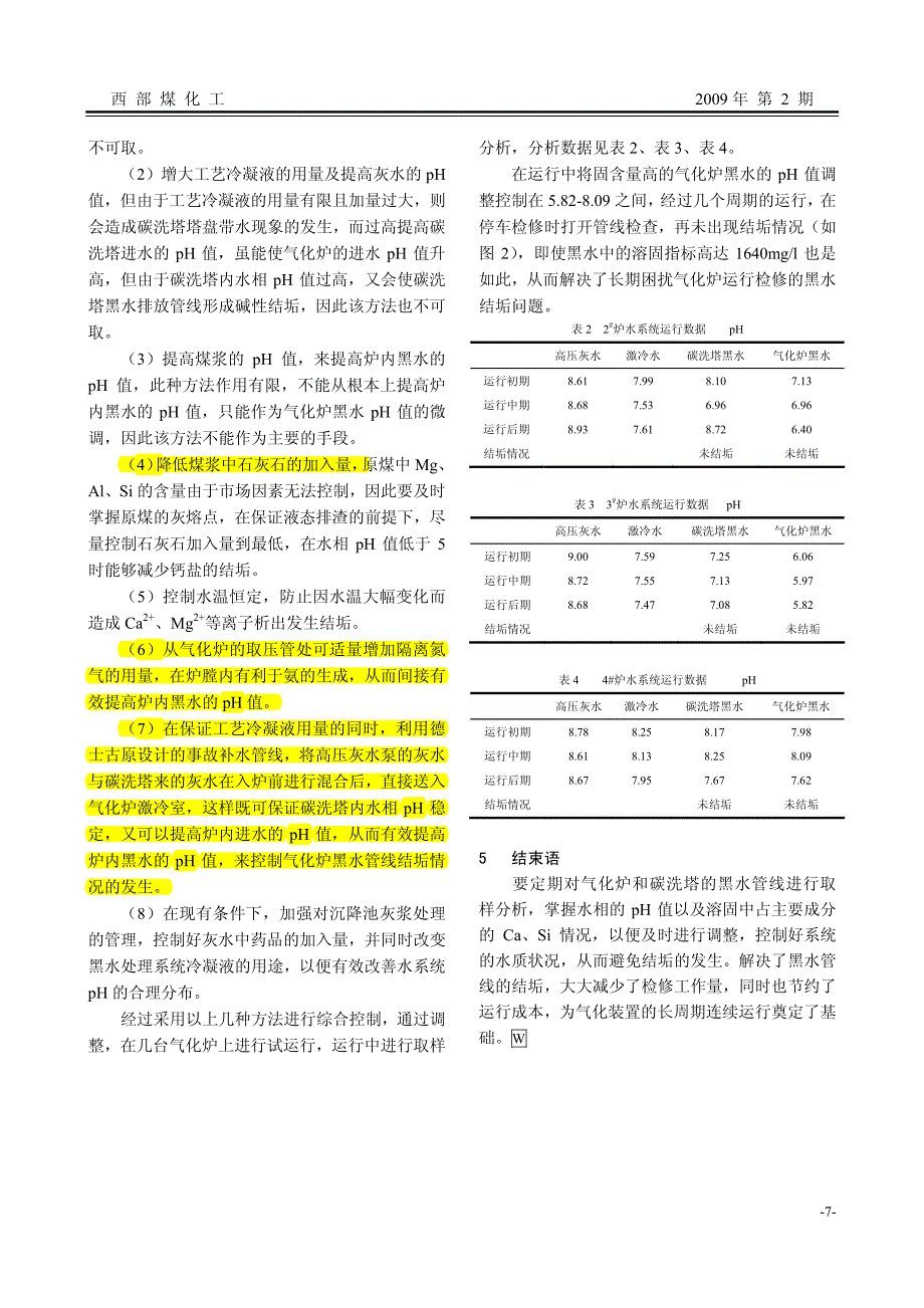 陕西渭化-气化炉黑水排放管线结垢分析与处理_第3页