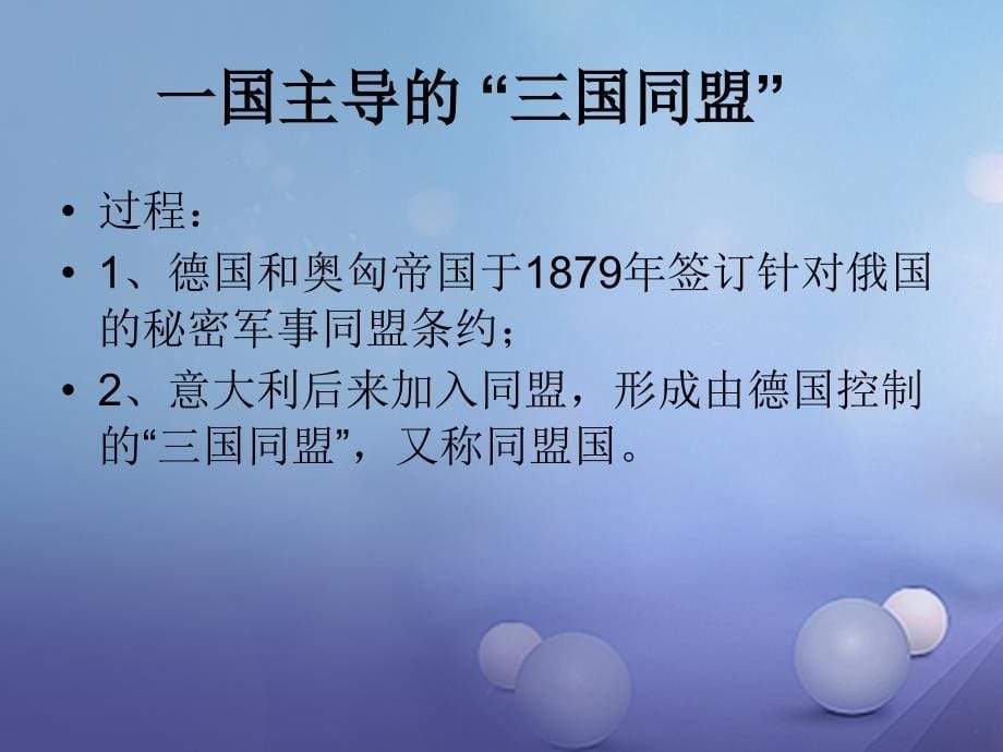 九年级历史上册 3_19 缔约结盟的狂潮素材 北师大版_第5页