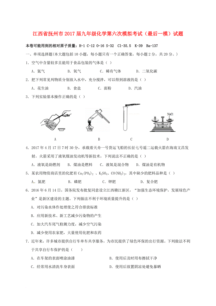 九年级化学第六次模拟考试（最后一模）试题_第1页