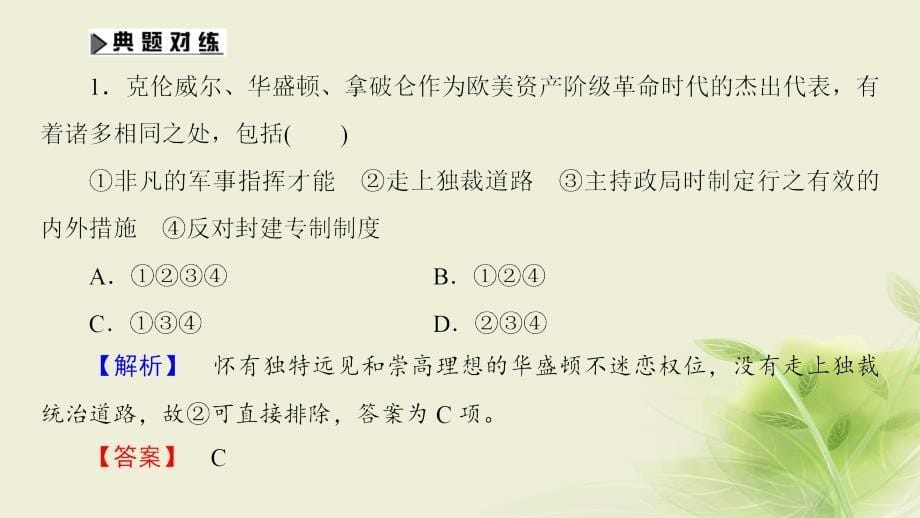 2017_2018学年高中历史第3单元资产阶级政治家单元归纳提升课件岳麓版选修4_第5页