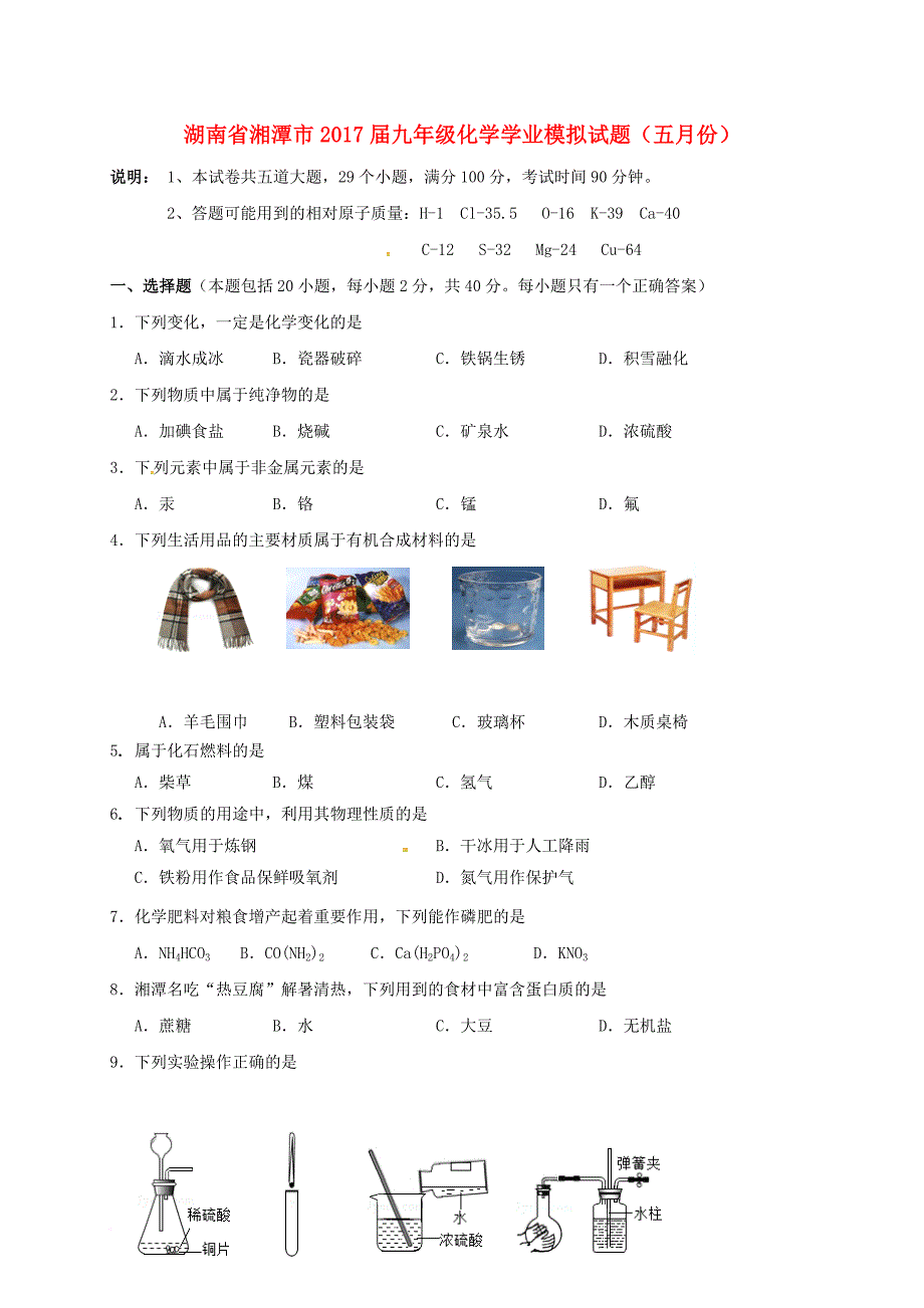 九年级化学学业模拟试题（五月份）_第1页