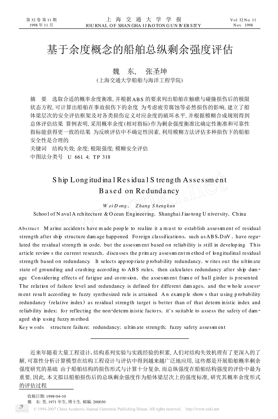 基于余度概念的船舶总纵剩余强度评估_第1页