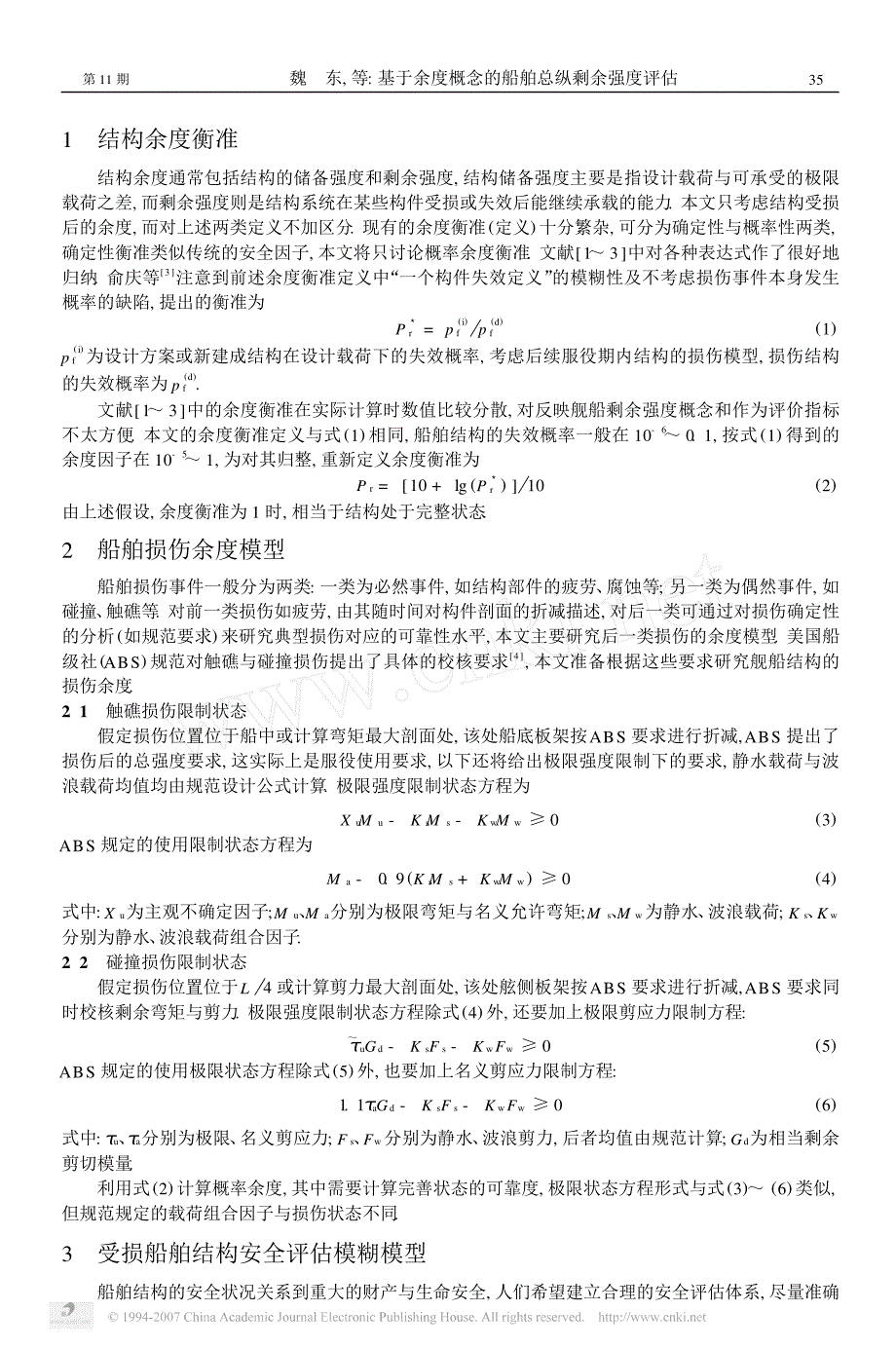 基于余度概念的船舶总纵剩余强度评估_第2页