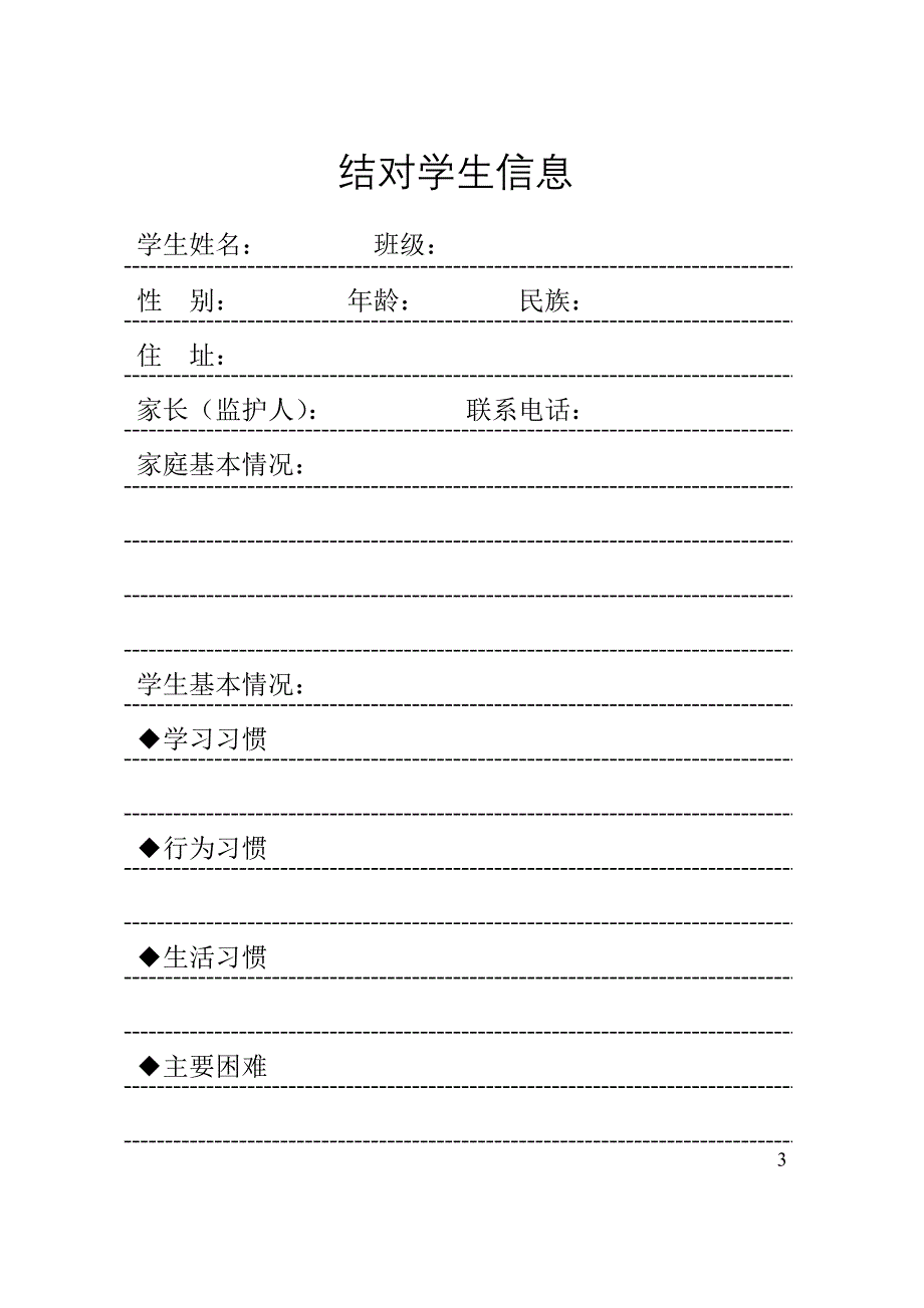 商洛市教育扶贫教师结对帮扶贫困学生记实手册(册子版)_第3页