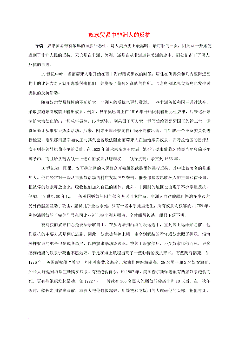 九年级历史上册 第五单元 第16课 殖民地人民的抗争 奴隶贸易中非洲人的反抗素材 新人教版_第1页