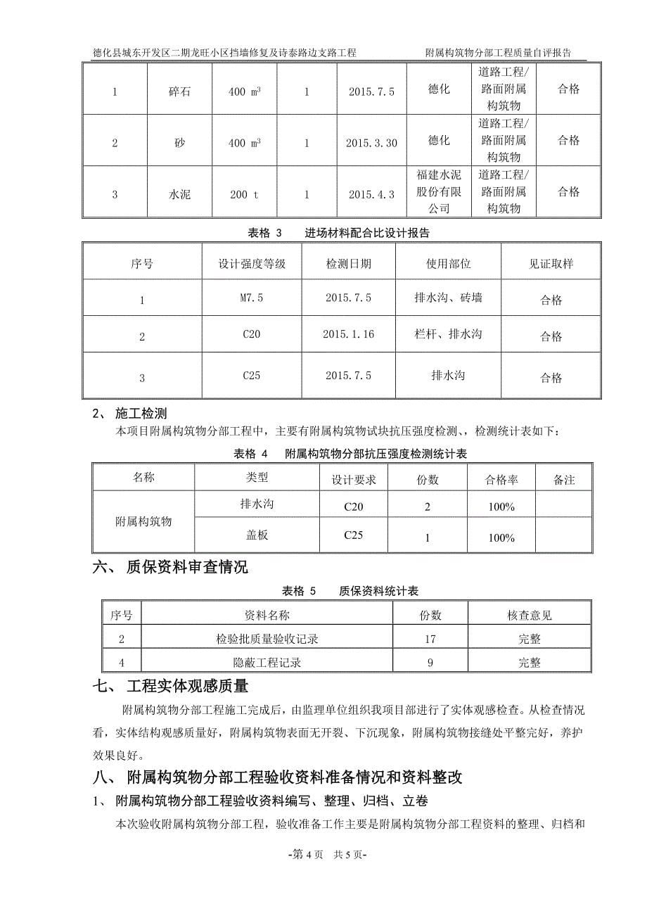 附属构筑物分部自评报告_第5页