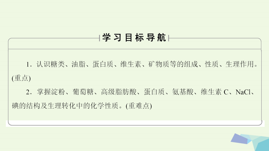 高中化学 主题2 摄取益于健康的食物 课题1 食物中的营养素课件 鲁科版选修_第2页