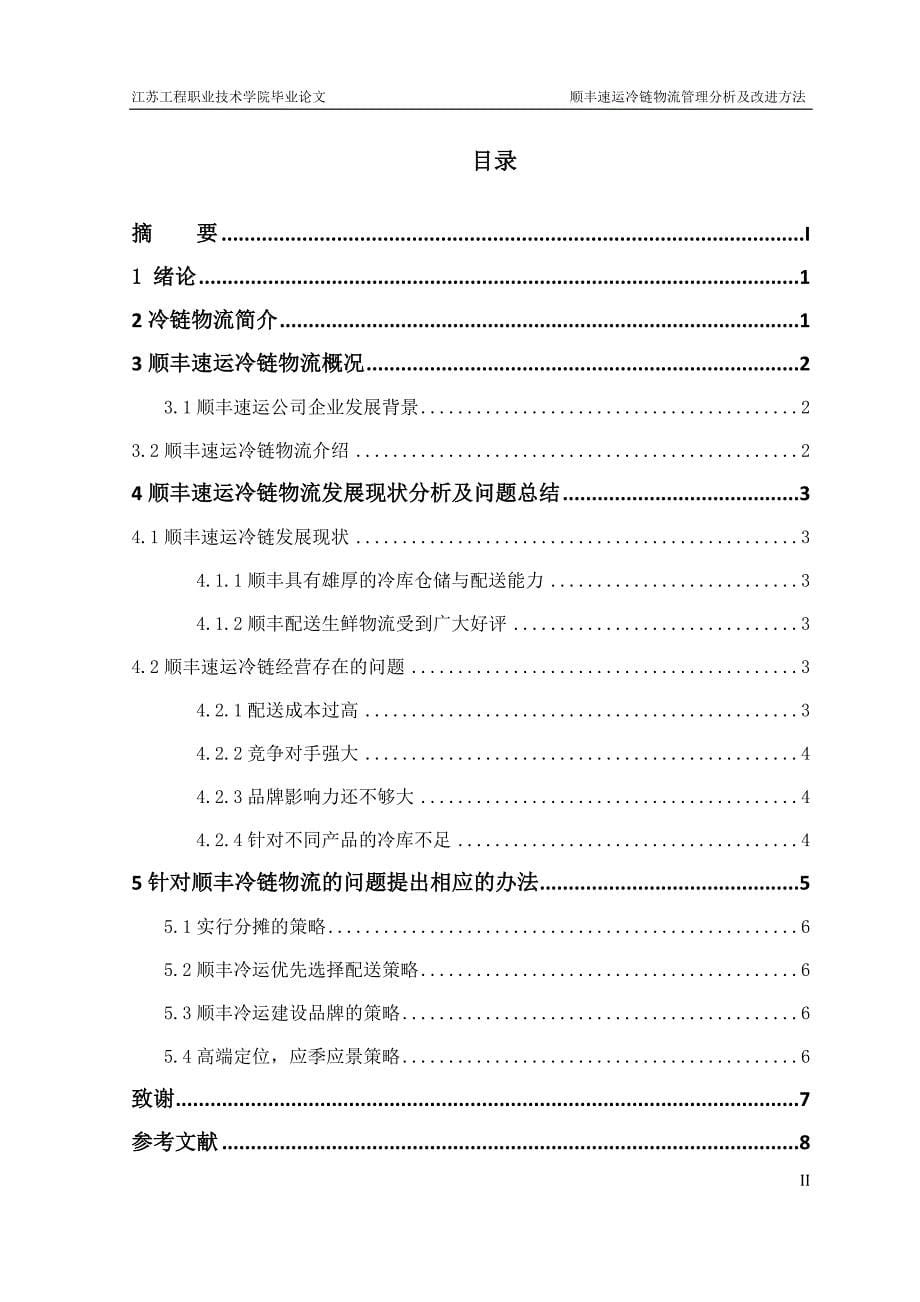 陈宽-13703011-顺丰速运冷链物流管理分析及改进方法_第5页