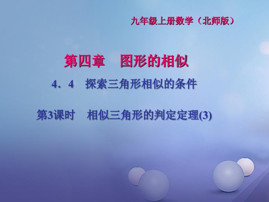 2017年秋九年级数学上册4_4探索三角形相似的条件第3课时相似三角形的判定定理(3)习题课件新版北师大版_第1页