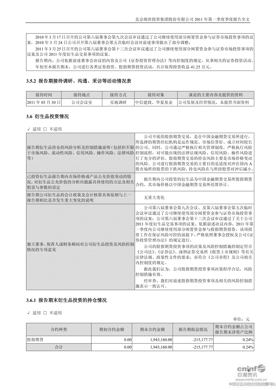 北京绵世投资集团股份有限公司 2011 年第一季度季度报告 …_第4页