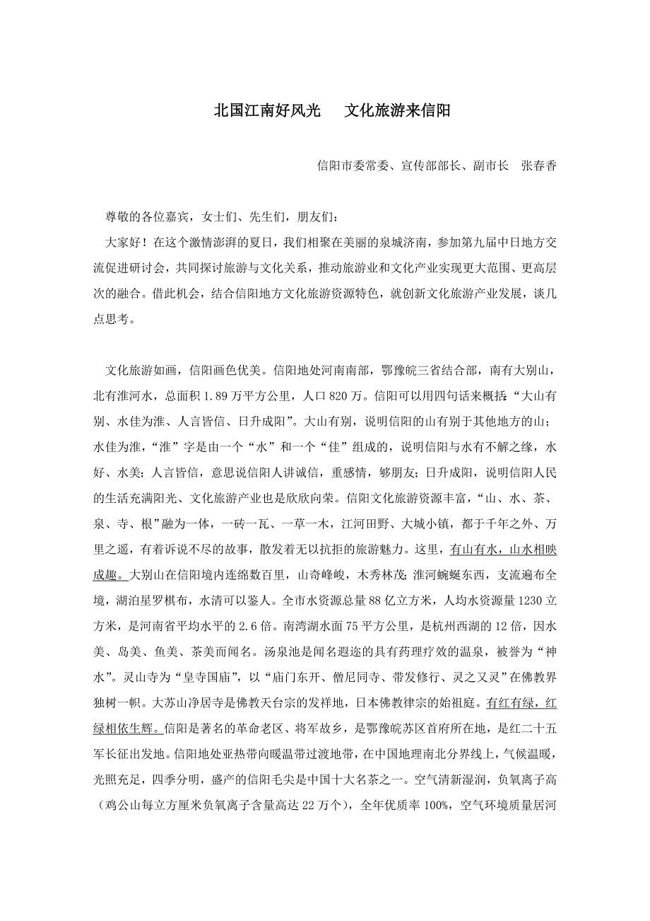 河南信阳委常委宣传部长副长张春香_第1页