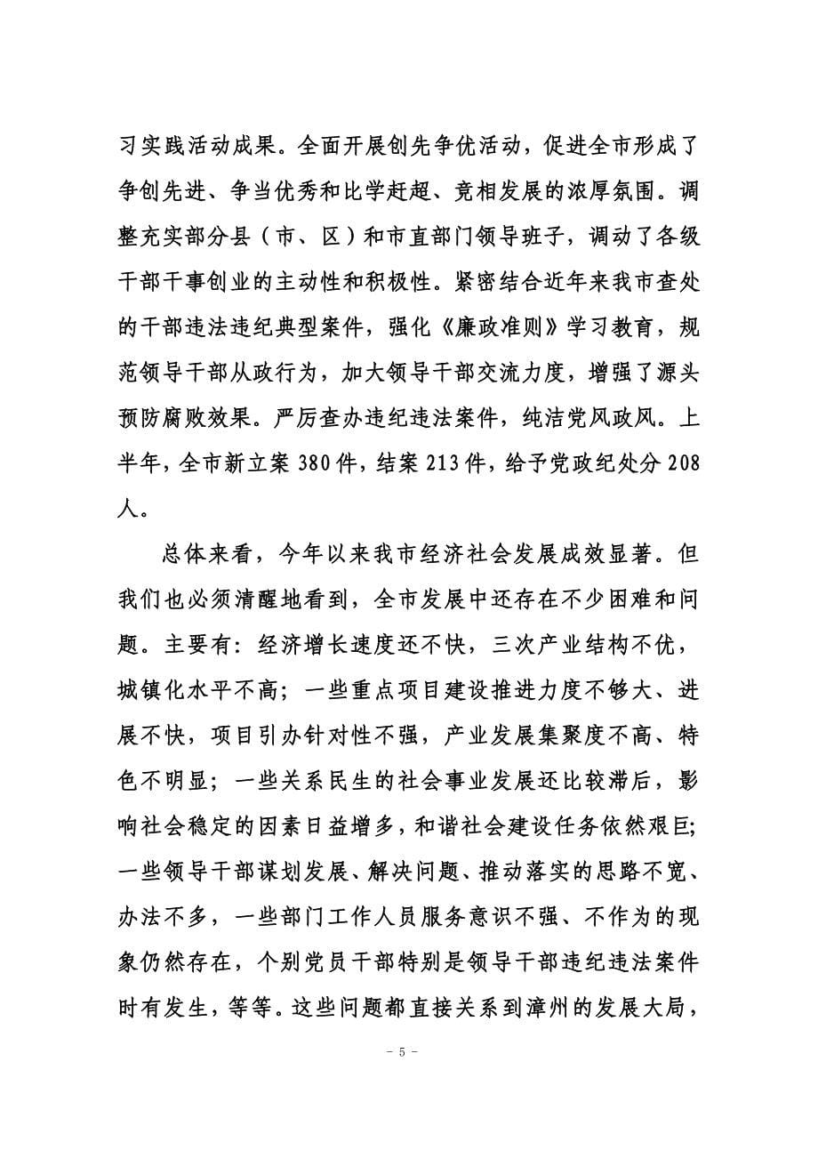 漳州市委九届十次全会上的讲话(最新)_第5页