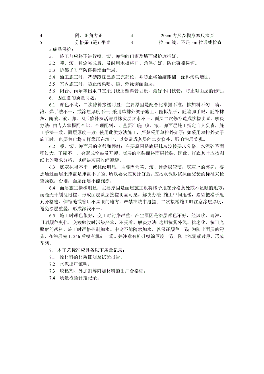 喷涂、滚涂、弹涂施工艺标准(909-1996)_第4页