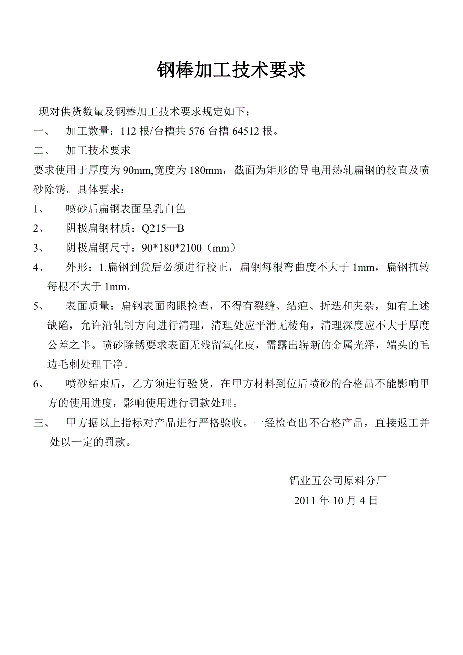 阴极钢棒加工技术要求_第1页