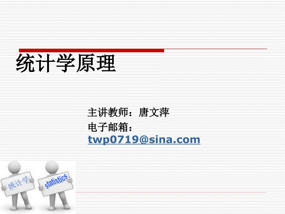 统计学原理唐文萍_第1页