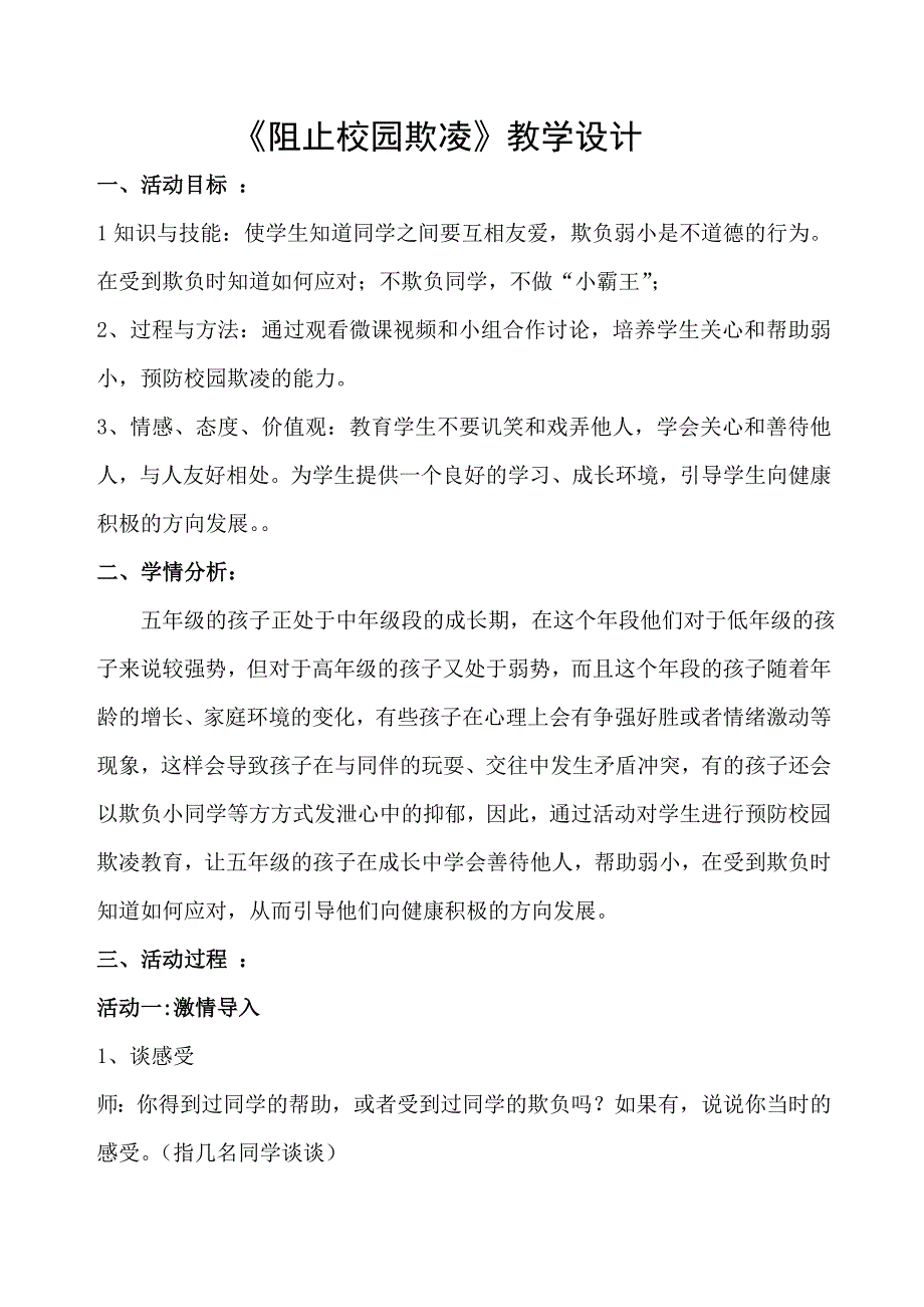 阻止校园欺凌教案_第1页