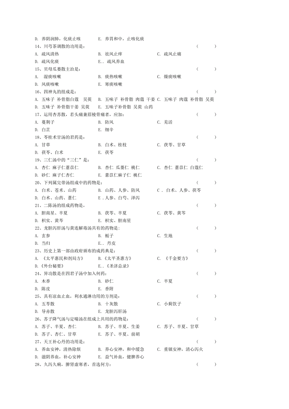 天津中医药大学方剂学历年试卷_第2页