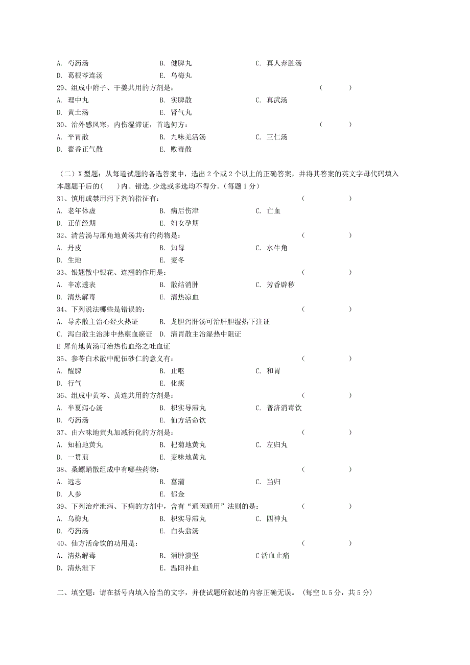 天津中医药大学方剂学历年试卷_第3页