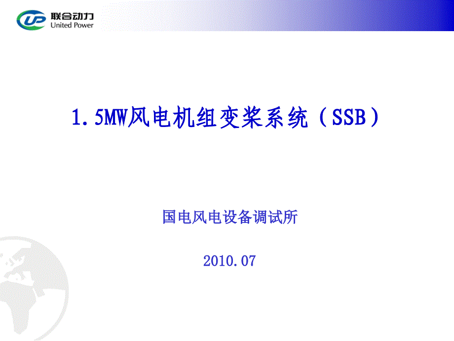 变桨培训(ssb).._第1页