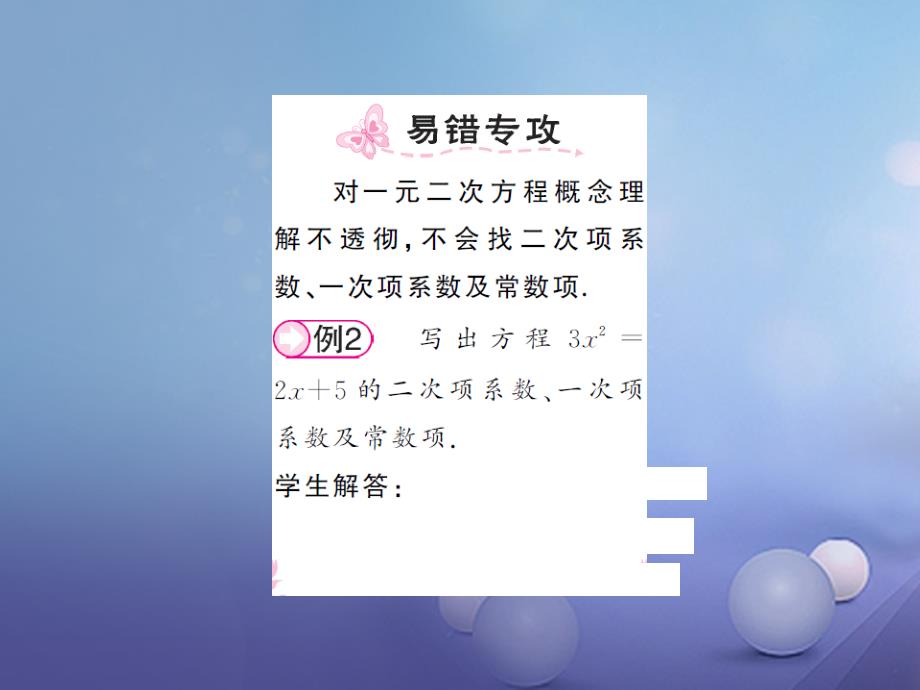 2017年秋九年级数学上册2_1一元二次方程习题课件新版湘教版_第2页