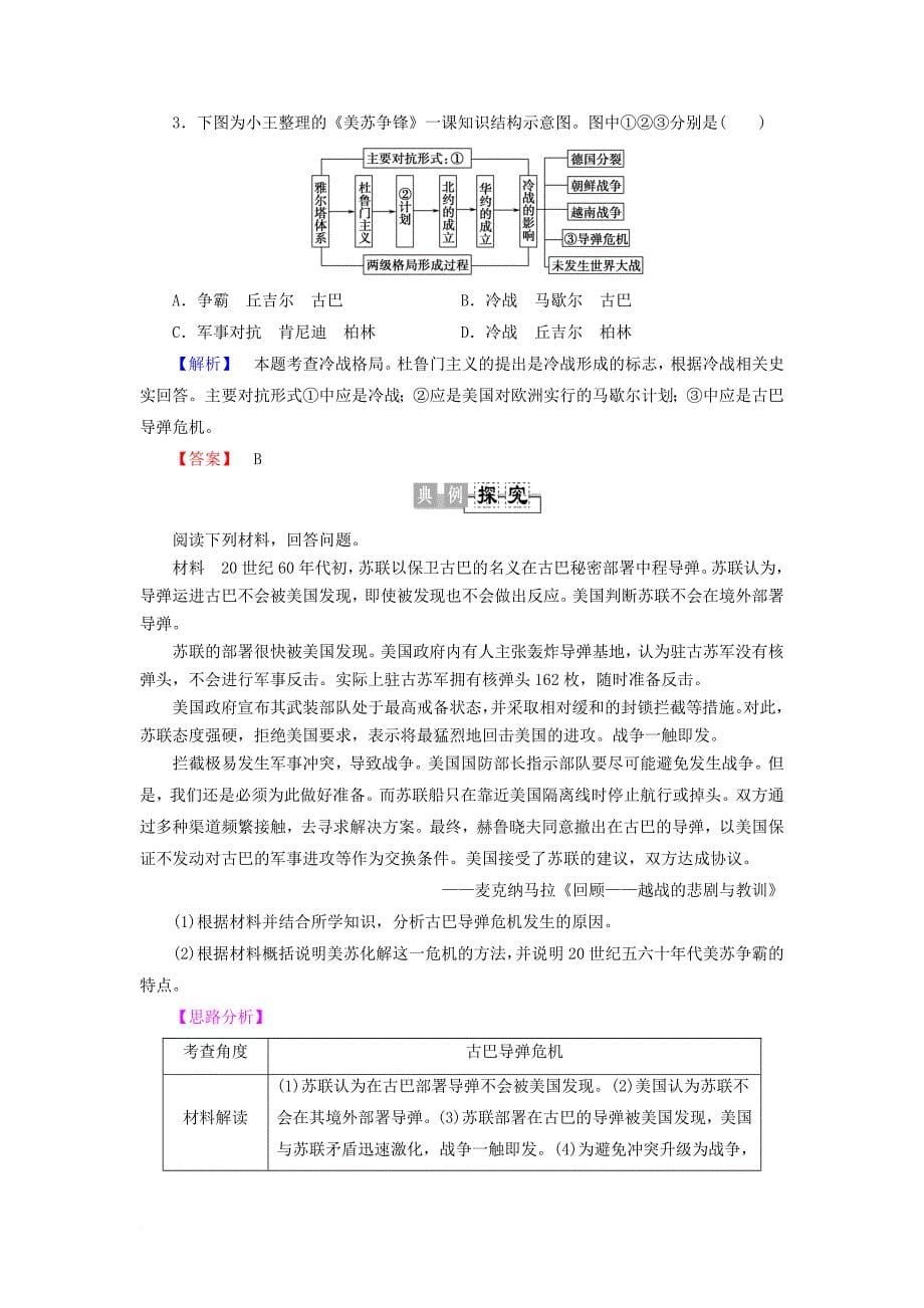 2017_2018学年高中历史第4单元雅尔塔体制下的“冷战”与和平第16课处于战争边缘的世界教师用书岳麓版选修3_第5页