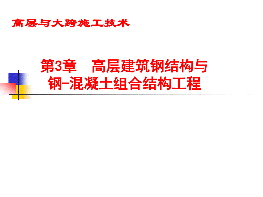 高层与大跨建筑施工技术第2版第三章高层建筑钢结构与钢-混凝土组合结构工程_第1页