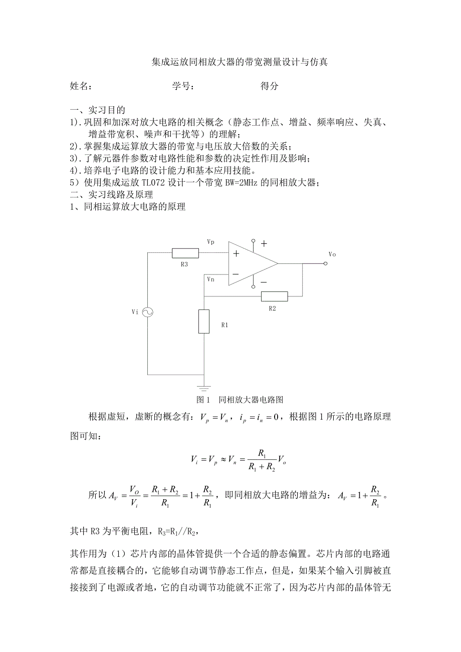 集成运放同相放大器的带宽测量设计与仿真设计报告_第1页