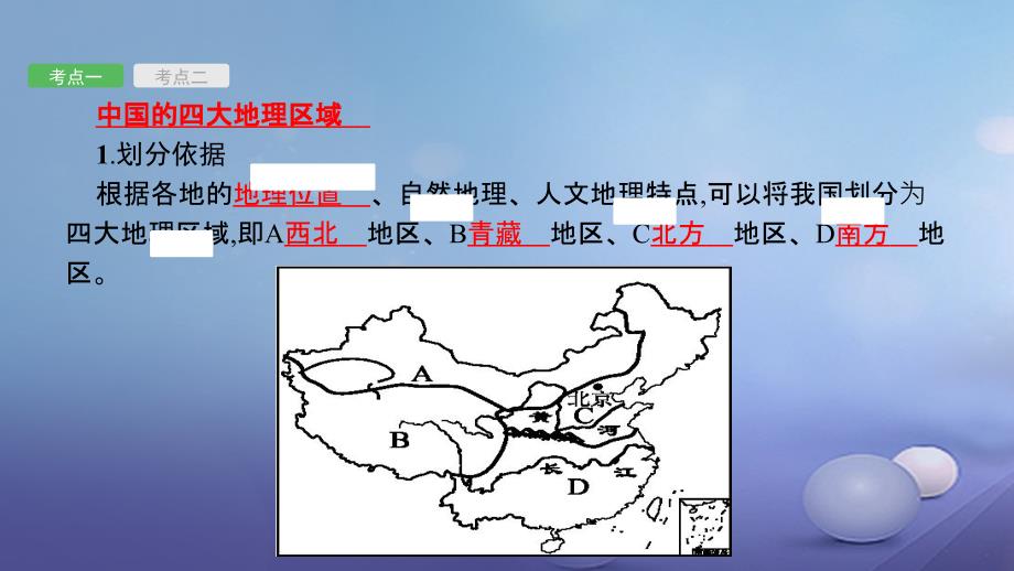 中考地理 考前考点梳理 第17讲 中国的地理差异课件_第3页