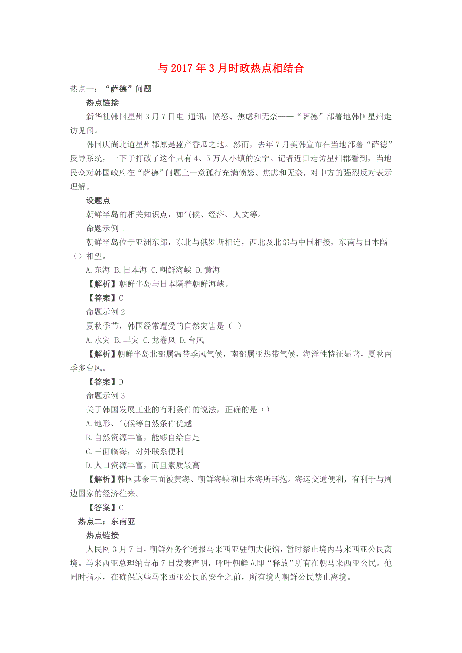 中考地理 时政热点 专题资料 与2017年3月时政热点相结合_第1页