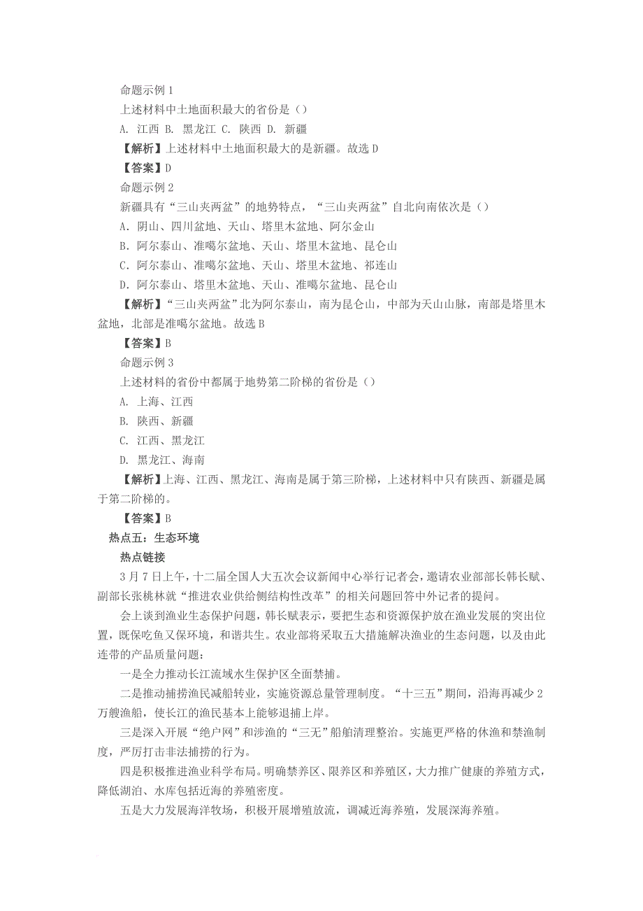 中考地理 时政热点 专题资料 与2017年3月时政热点相结合_第4页