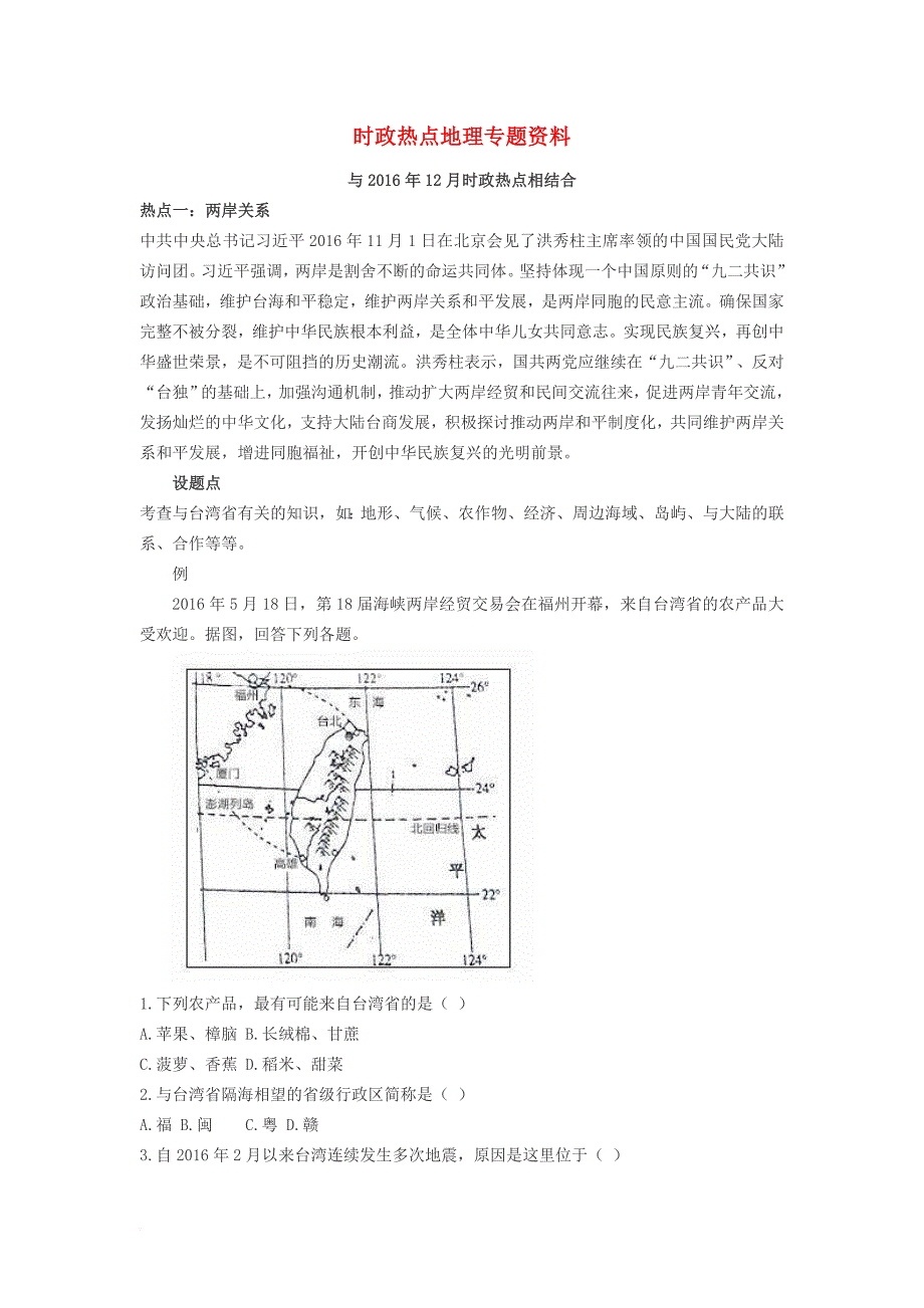 中考地理 时政热点 专题资料 与2016年12月时政热点相结合_第1页