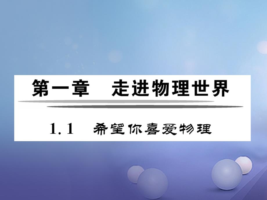 八年级物理上册 1_1 希望你喜爱物理习题课件 （新版）粤教沪版_第1页