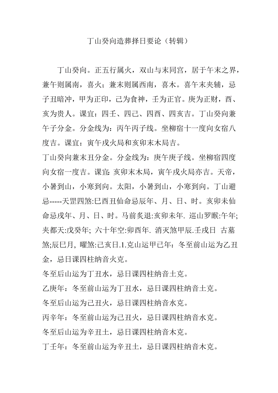 丁山癸向造葬择日要论(转辑)_第1页