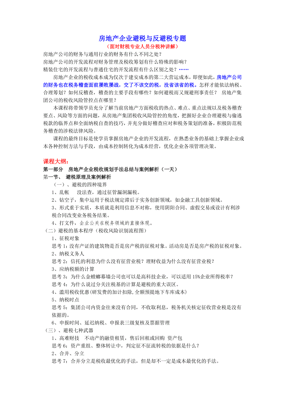 房地产企业避税及反避税专题_第1页