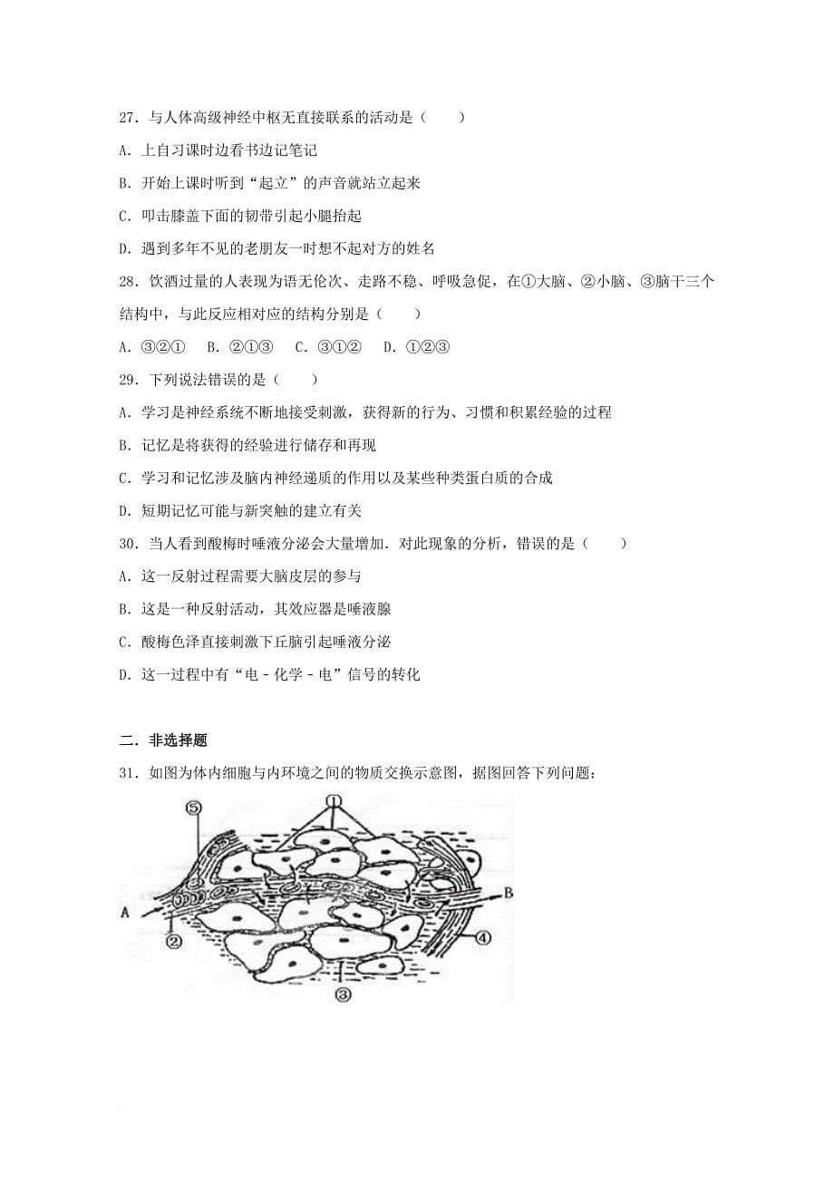 高二生物上学期第一次月考试卷（含解析）_第5页