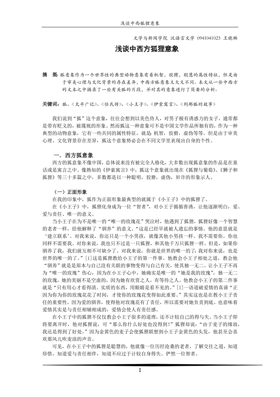 浅谈中西方狐狸意象_第1页