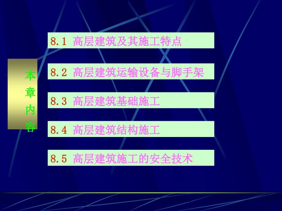 高层建筑施工教学课件_第3页